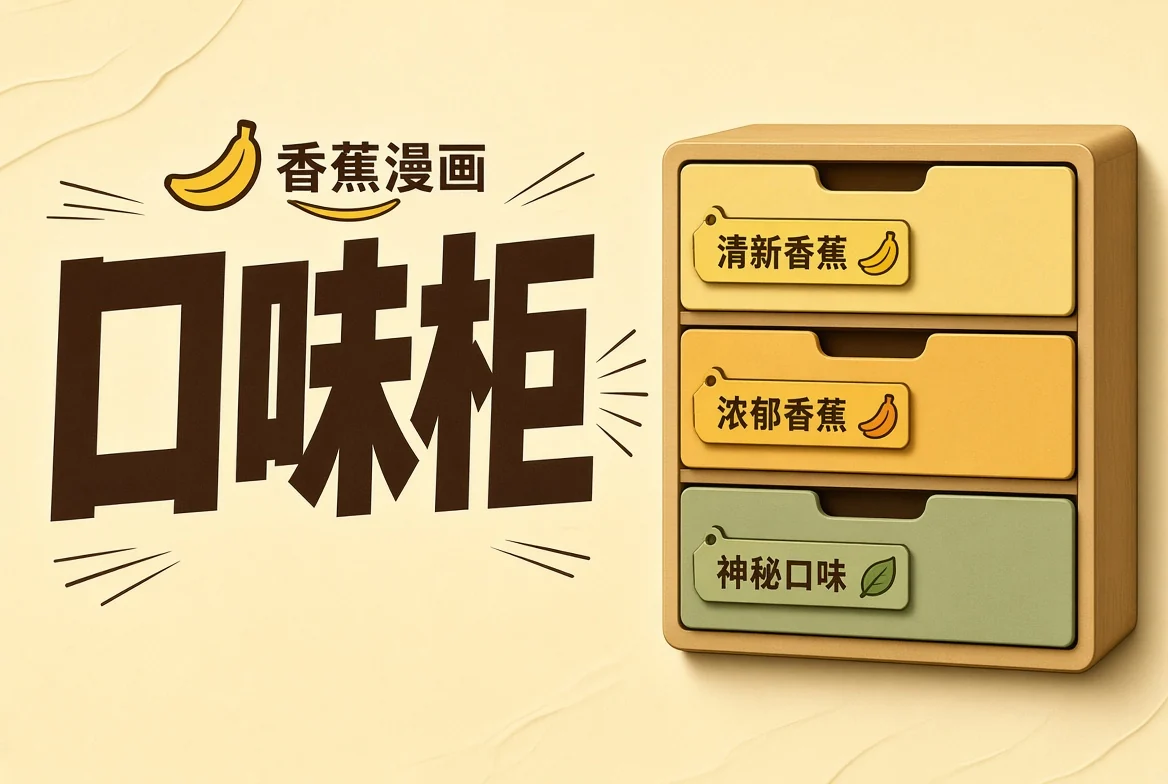 口味柜