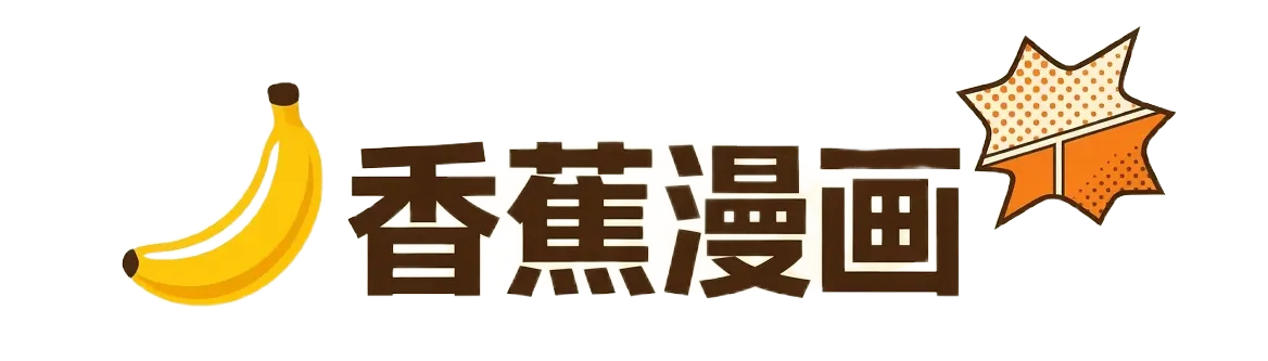 香蕉漫画