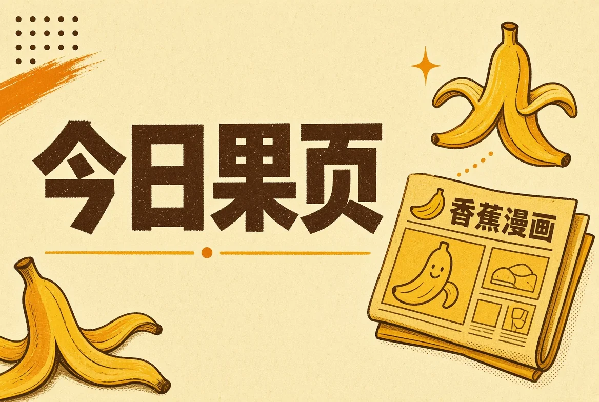 香蕉漫画今日果页
