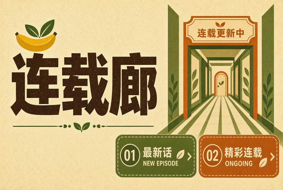 连载廊